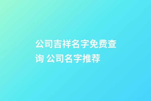 公司吉祥名字免费查询 公司名字推荐